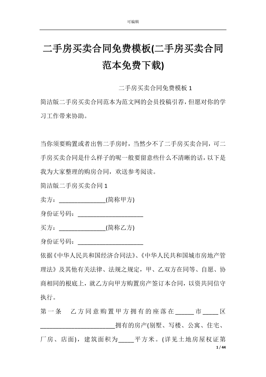 二手房买卖合同免费模板(二手房买卖合同范本免费下载).docx_第1页