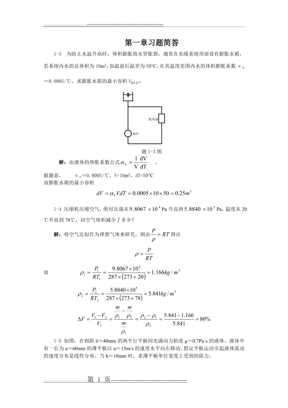 流体力学第一章答案(4页).doc_第1页