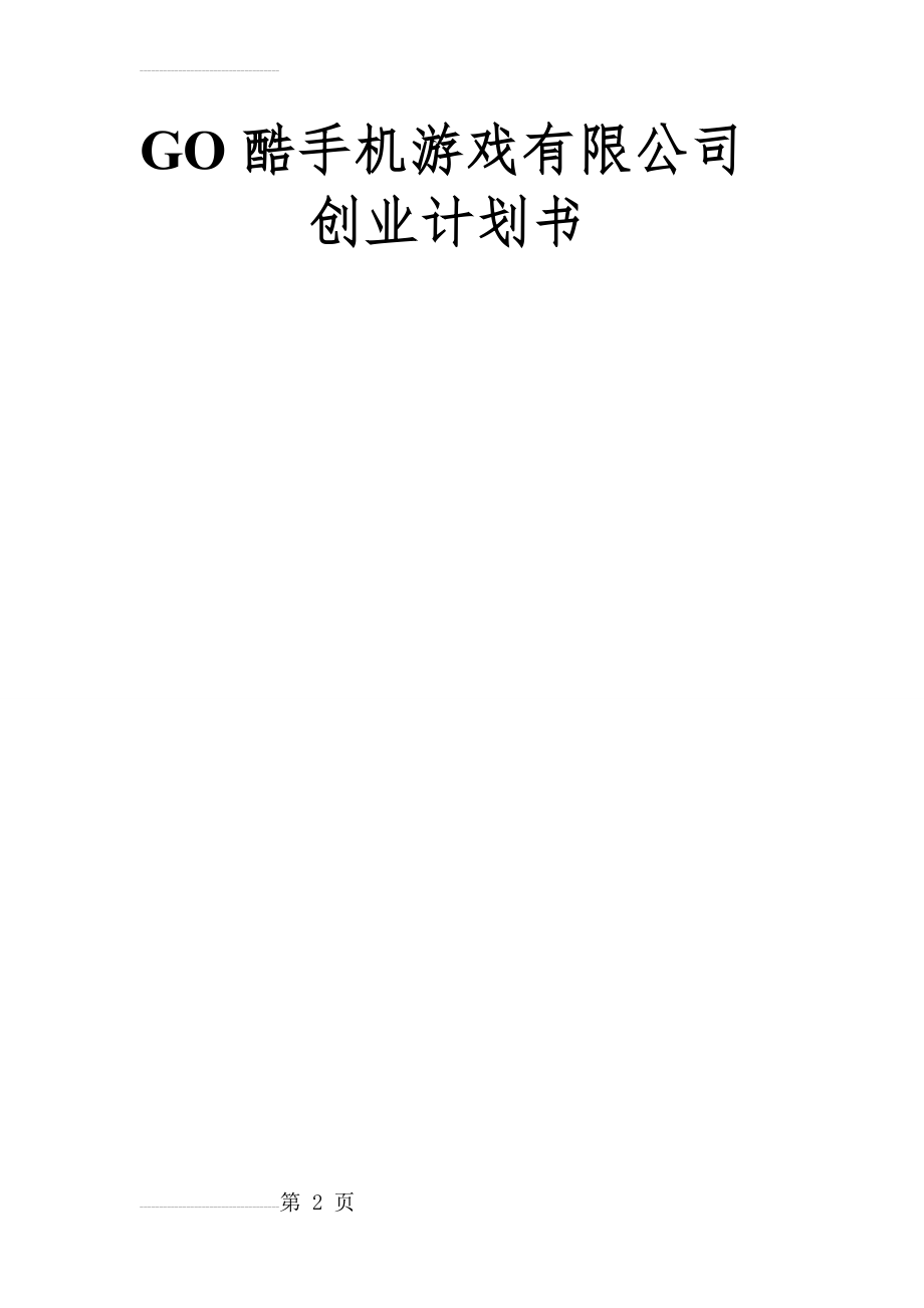 GO酷手机游戏有限公司创业计划书(24页).doc_第2页