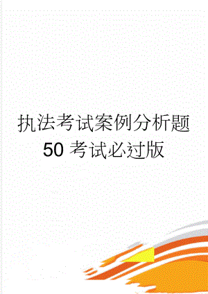 执法考试案例分析题 50考试必过版(3页).doc