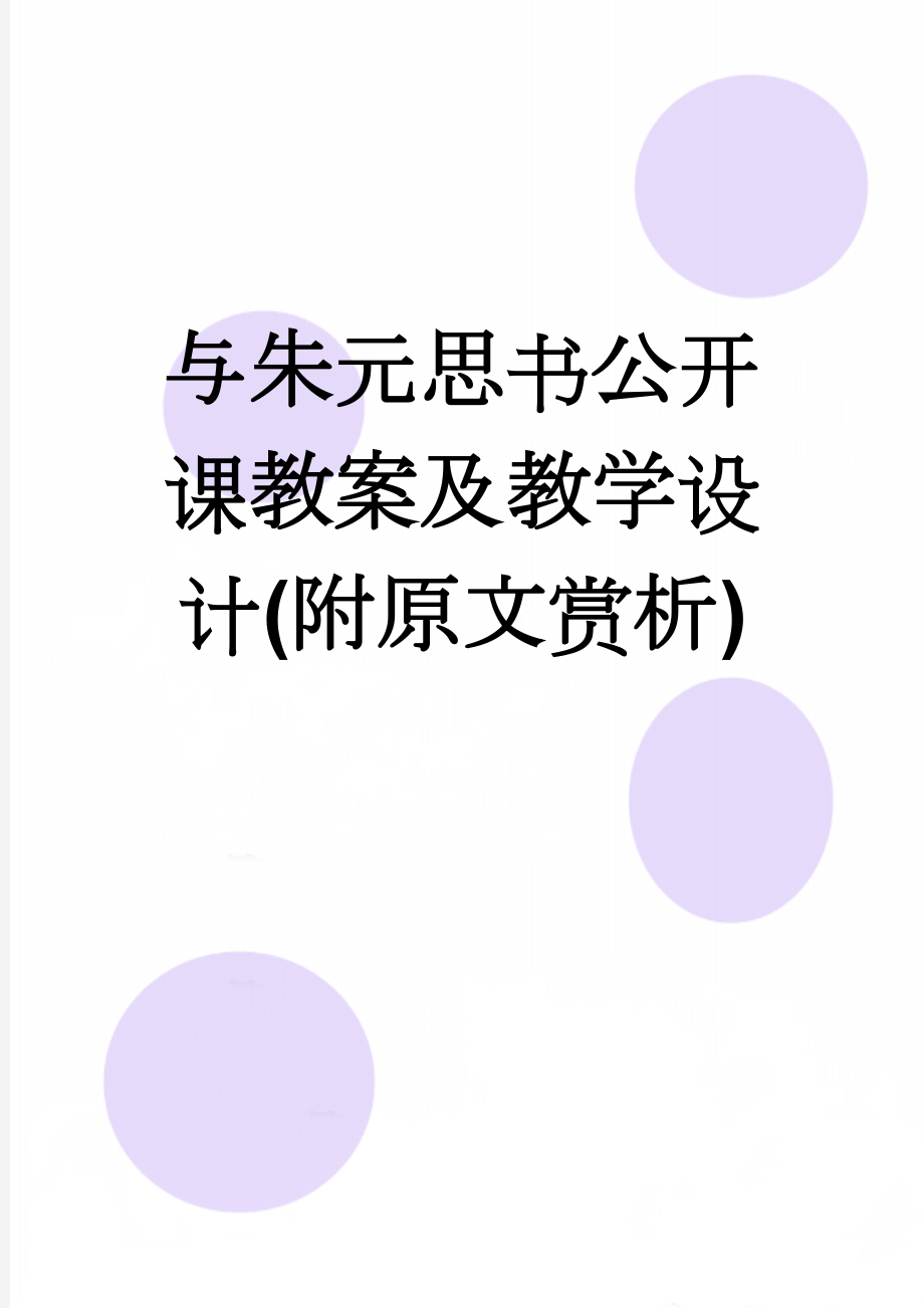 与朱元思书公开课教案及教学设计(附原文赏析)(32页).doc_第1页