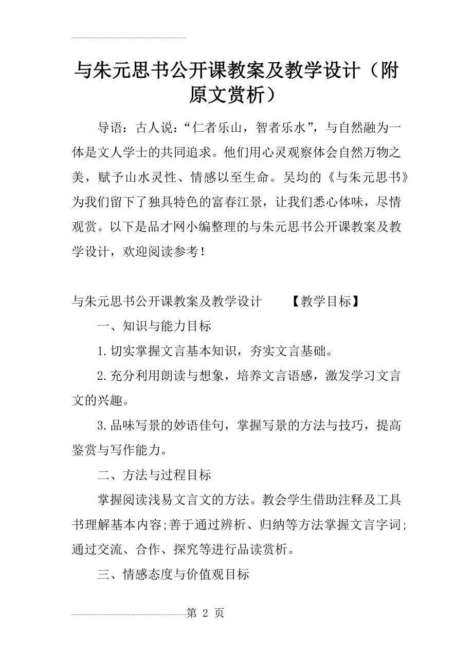 与朱元思书公开课教案及教学设计(附原文赏析)(32页).doc_第2页