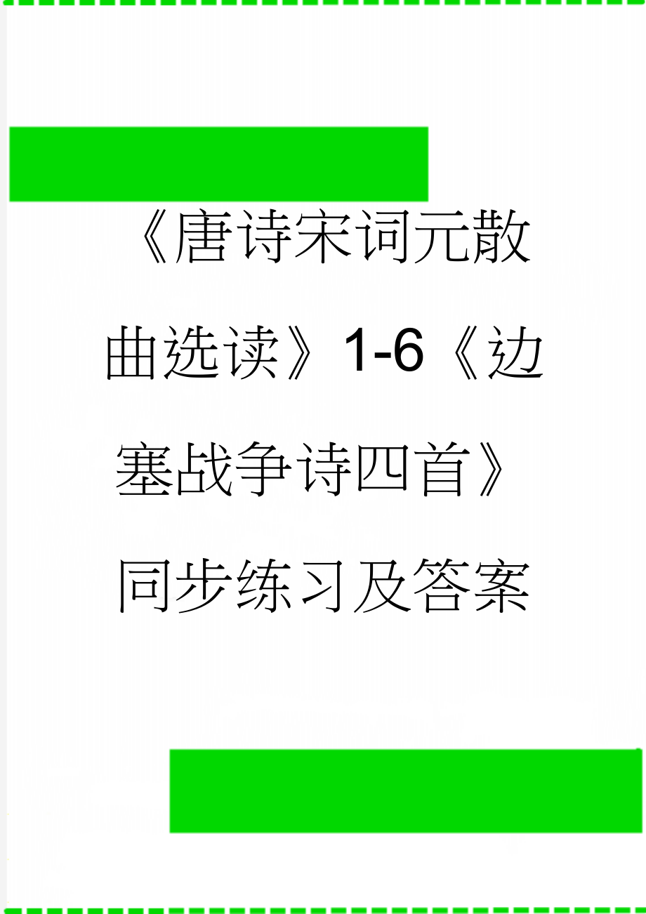 《唐诗宋词元散曲选读》1-6《边塞战争诗四首》同步练习及答案(5页).doc_第1页