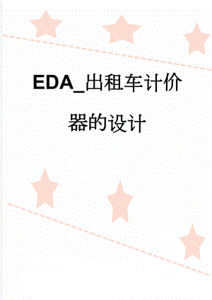 EDA_出租车计价器的设计(14页).doc