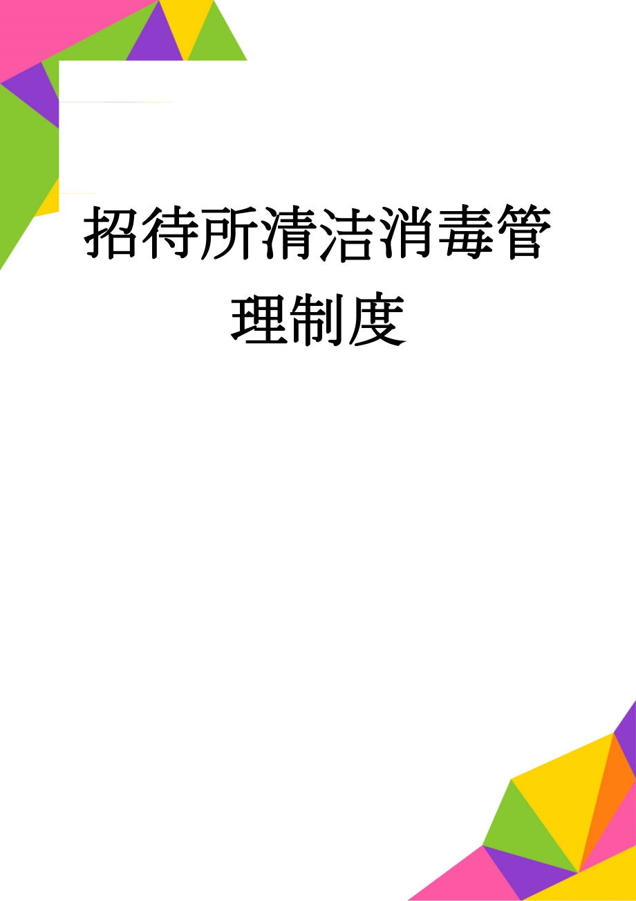 招待所清洁消毒管理制度(3页).doc_第1页