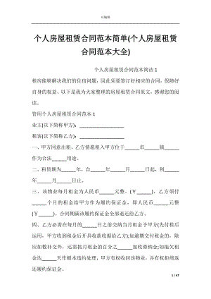 个人房屋租赁合同范本简单(个人房屋租赁合同范本大全).docx