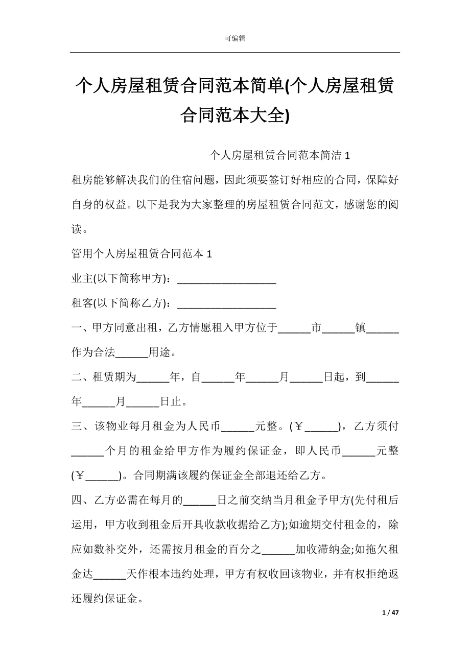 个人房屋租赁合同范本简单(个人房屋租赁合同范本大全).docx_第1页