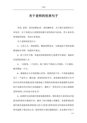 关于老师的优美句子.docx