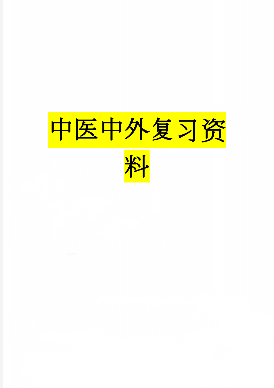 中医中外复习资料(21页).doc_第1页