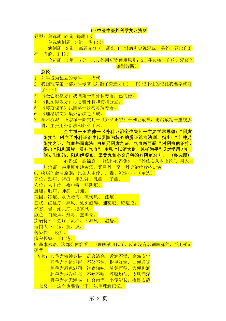 中医中外复习资料(21页).doc_第2页