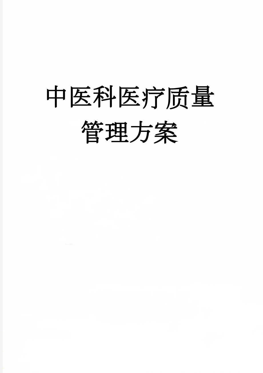 中医科医疗质量管理方案(5页).doc_第1页