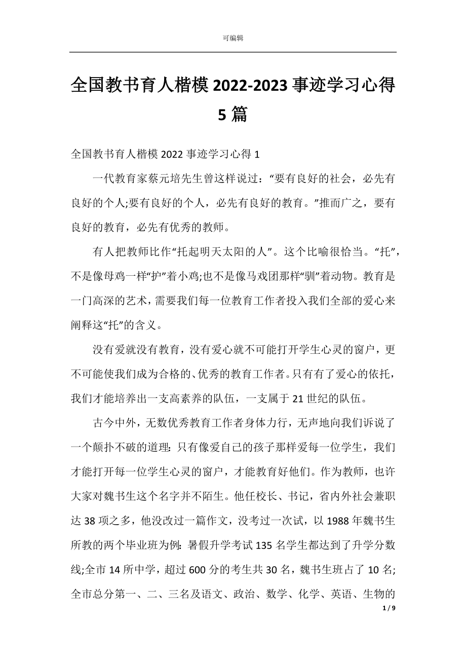 全国教书育人楷模2022-2023事迹学习心得5篇.docx_第1页