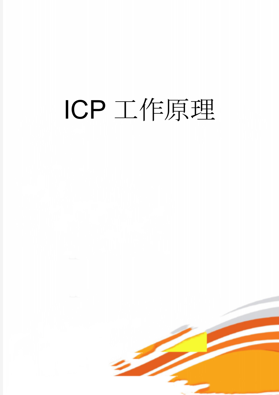 ICP工作原理(5页).doc_第1页