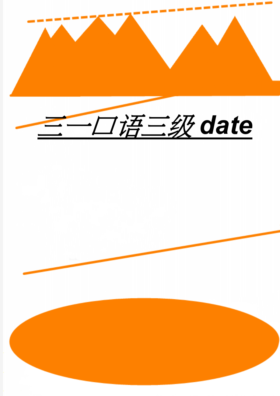 三一口语三级date(3页).doc_第1页