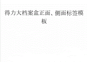 得力大档案盒正面、侧面标签模板(4页).doc