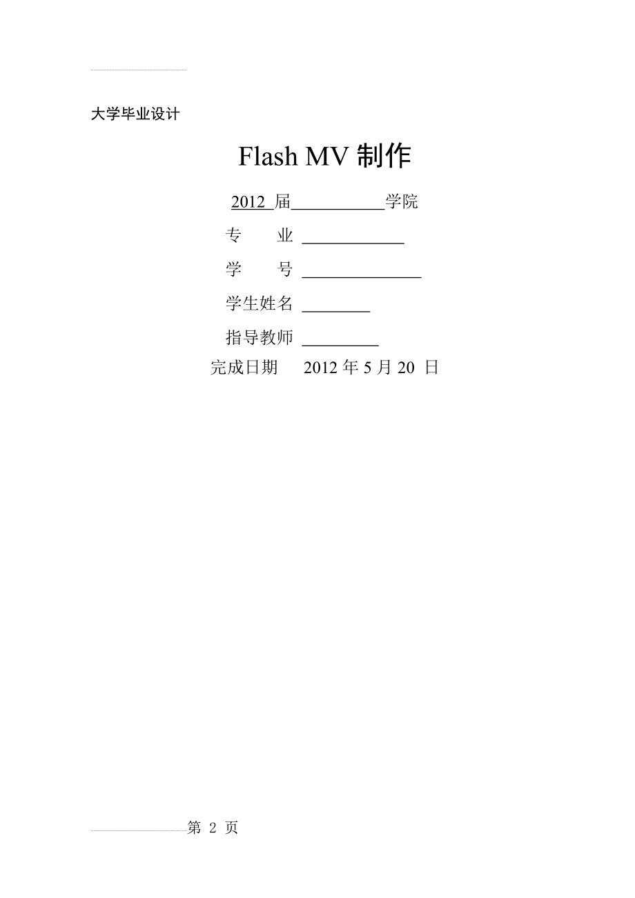 FLASH_MV制作毕业论文(33页).doc_第2页