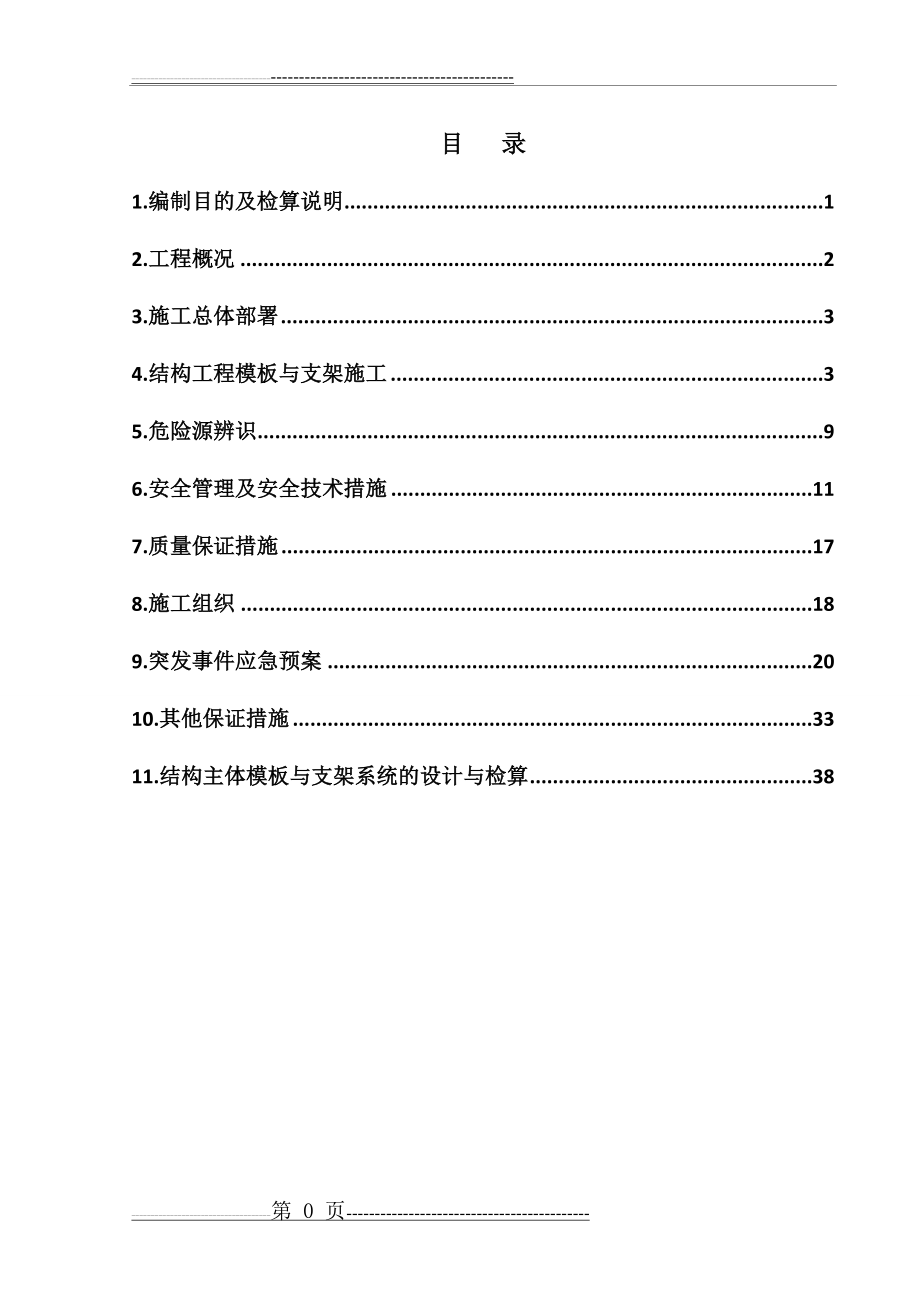 模板安装、拆除施工方案(61页).doc_第2页