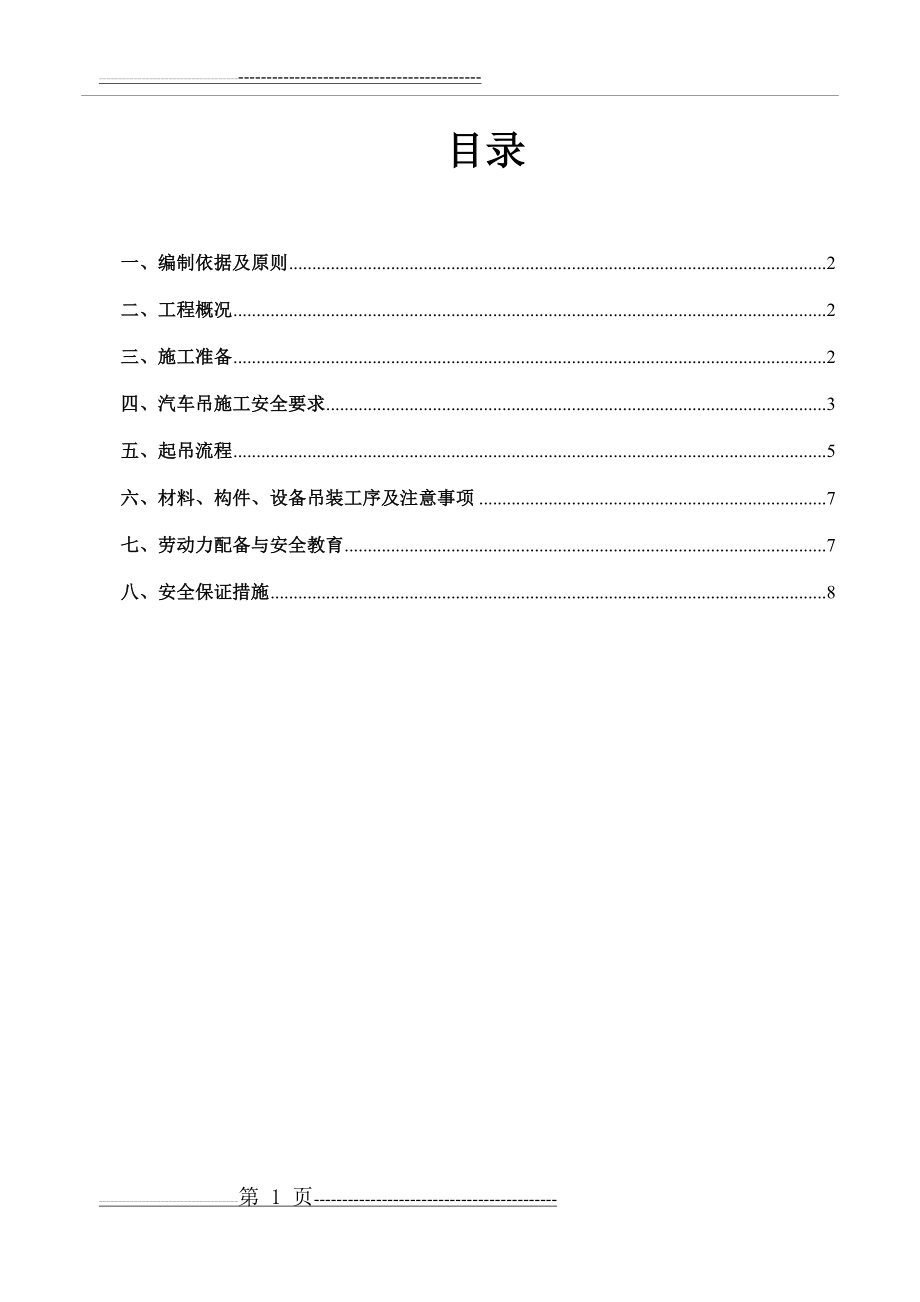 汽车吊施工方案...(13页).doc_第2页