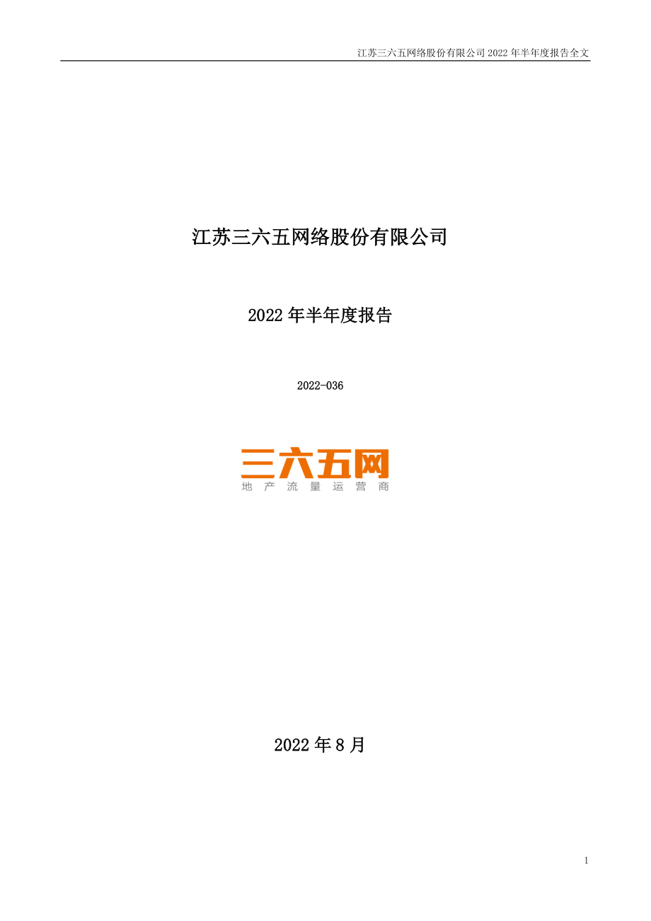 三六五网：2022年半年度报告.PDF_第1页