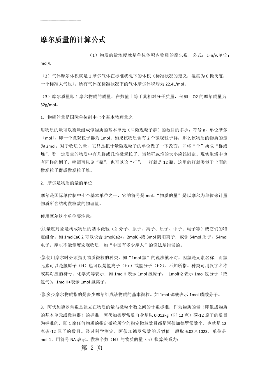 摩尔质量的计算公式(3页).doc_第2页