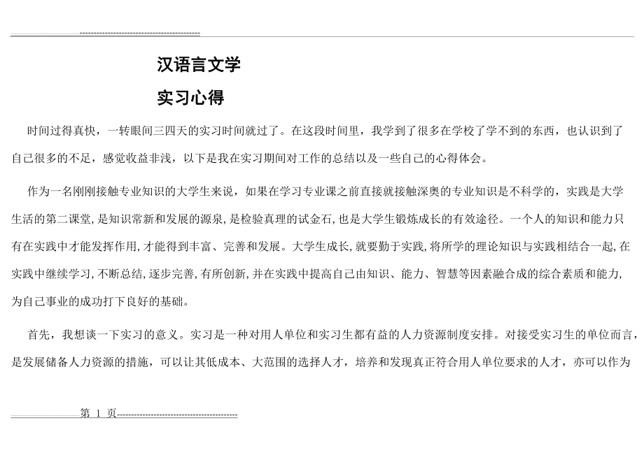 汉语言文学实习心得(5页).doc_第1页