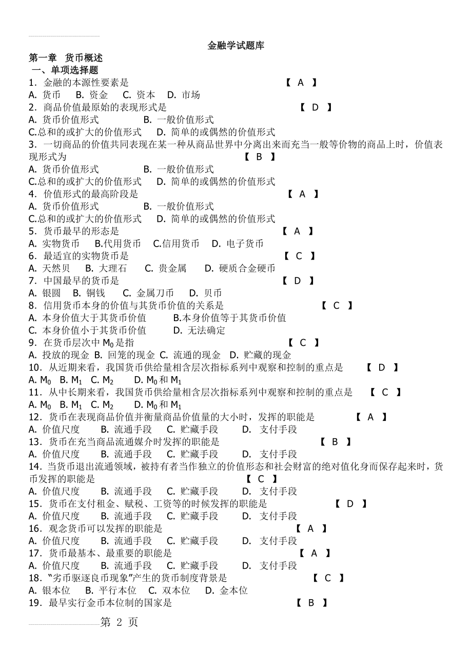 (期末考试复习)金融学试题库(26页).doc_第2页