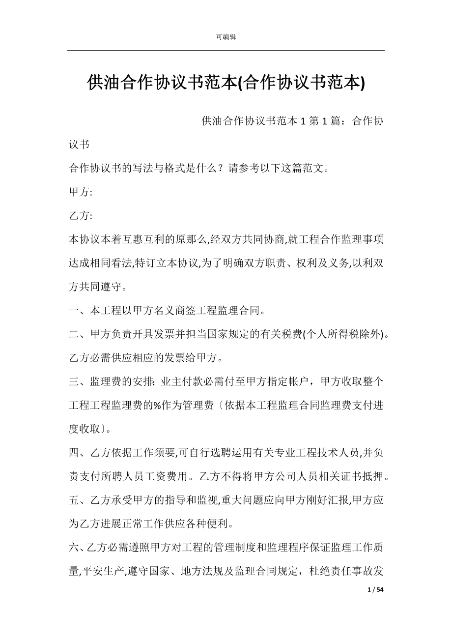 供油合作协议书范本(合作协议书范本).docx_第1页