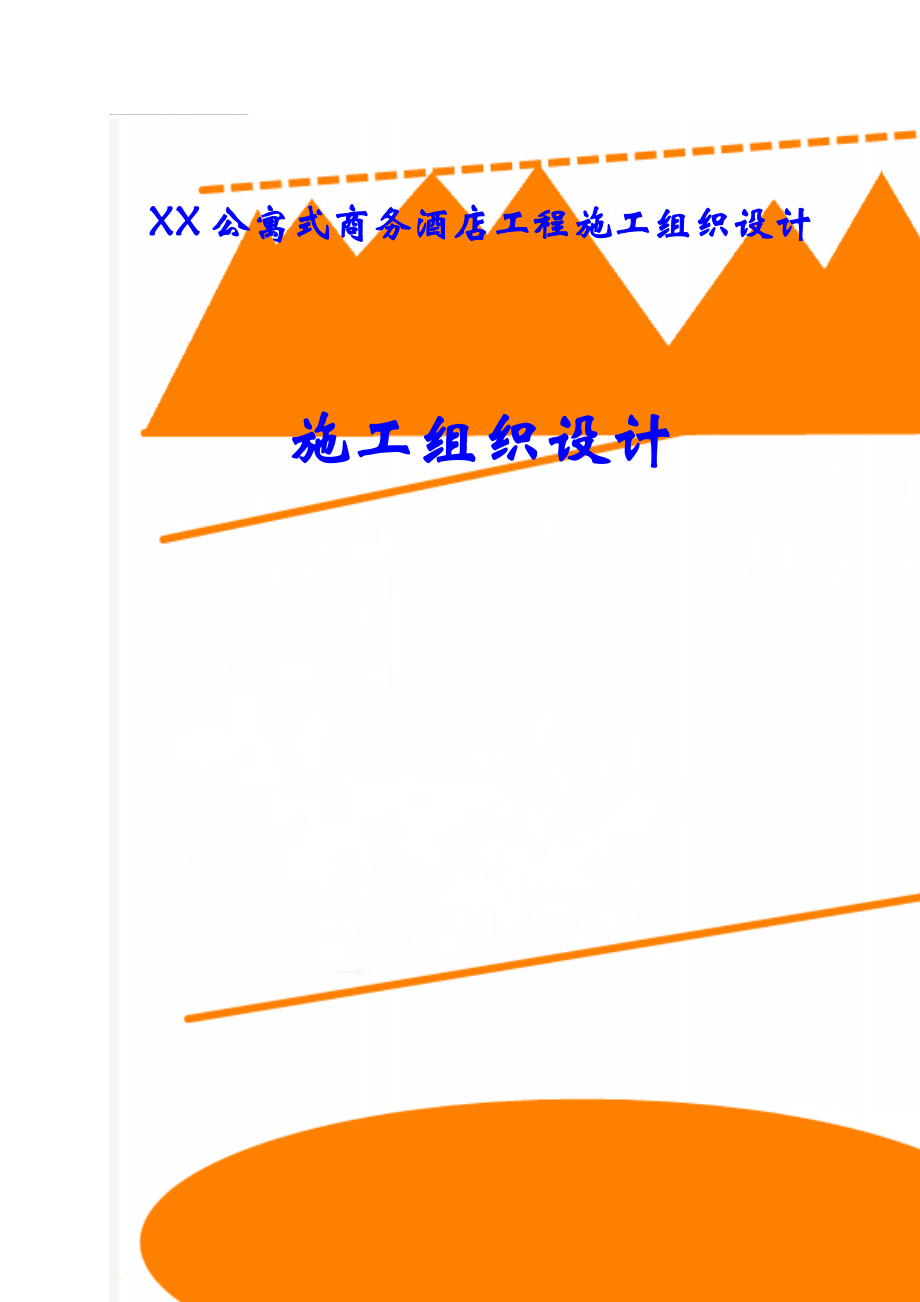 XX公寓式商务酒店工程施工组织设计(149页).doc_第1页