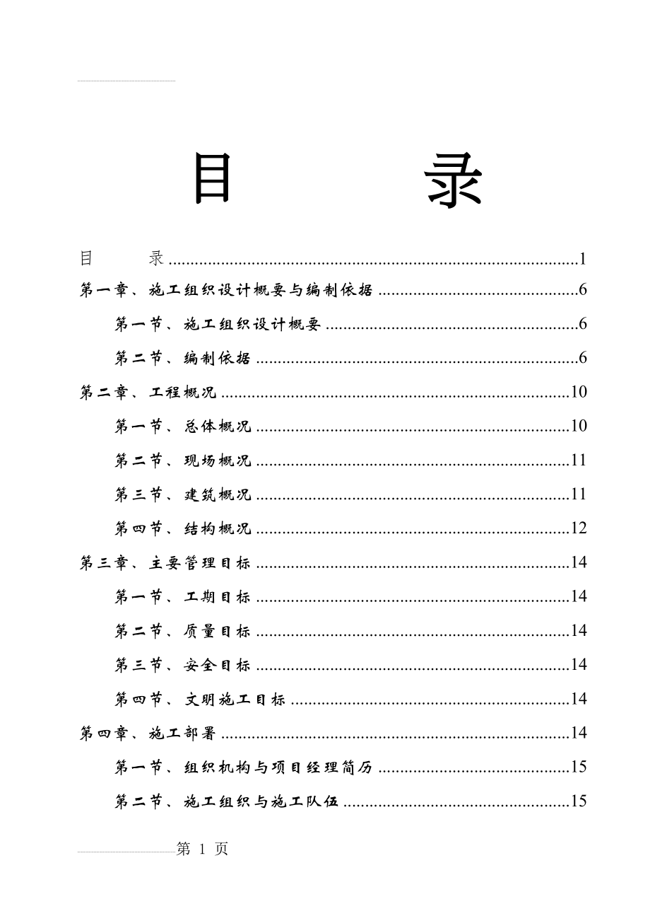 XX公寓式商务酒店工程施工组织设计(149页).doc_第2页