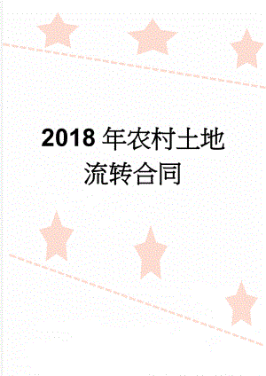 2018年农村土地流转合同(4页).doc