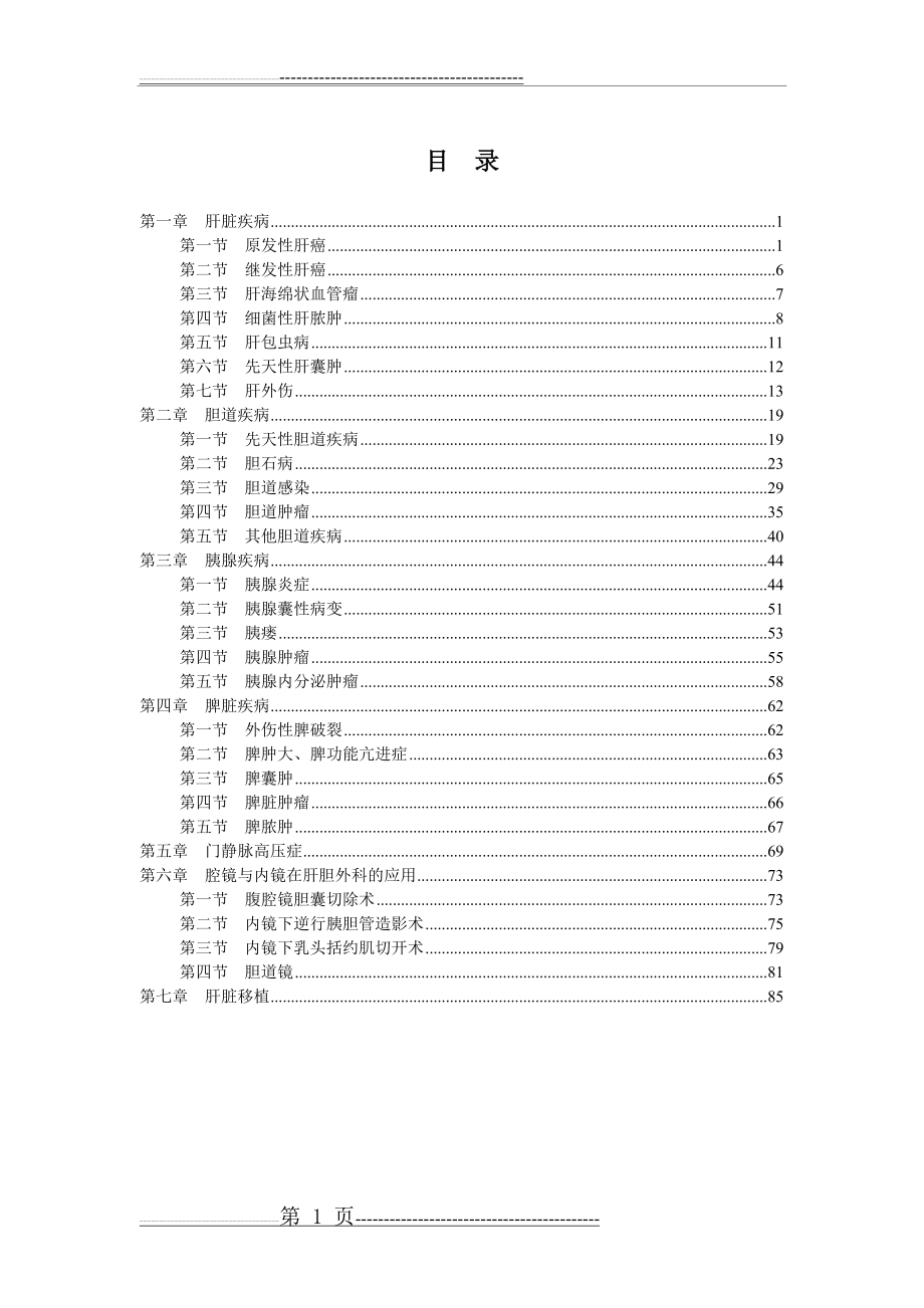 最新肝胆外科诊疗指南(97页).doc_第1页