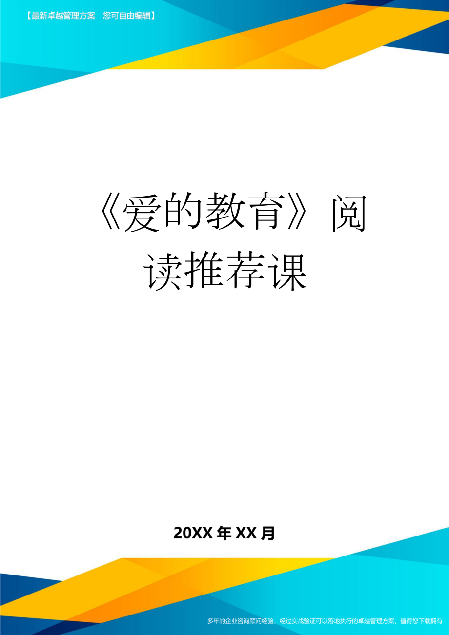 《爱的教育》阅读推荐课(3页).doc_第1页