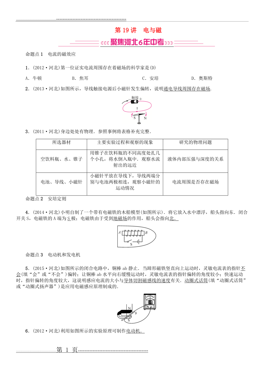 河北省中考物理考点复习第19讲电与磁试题(7页).doc_第1页