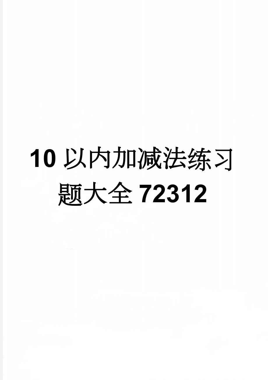 10以内加减法练习题大全72312(11页).doc_第1页