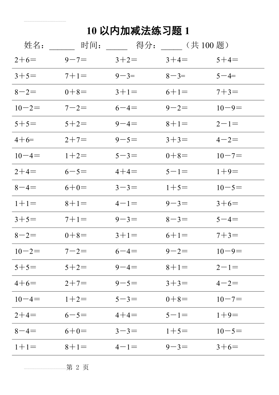 10以内加减法练习题大全72312(11页).doc_第2页