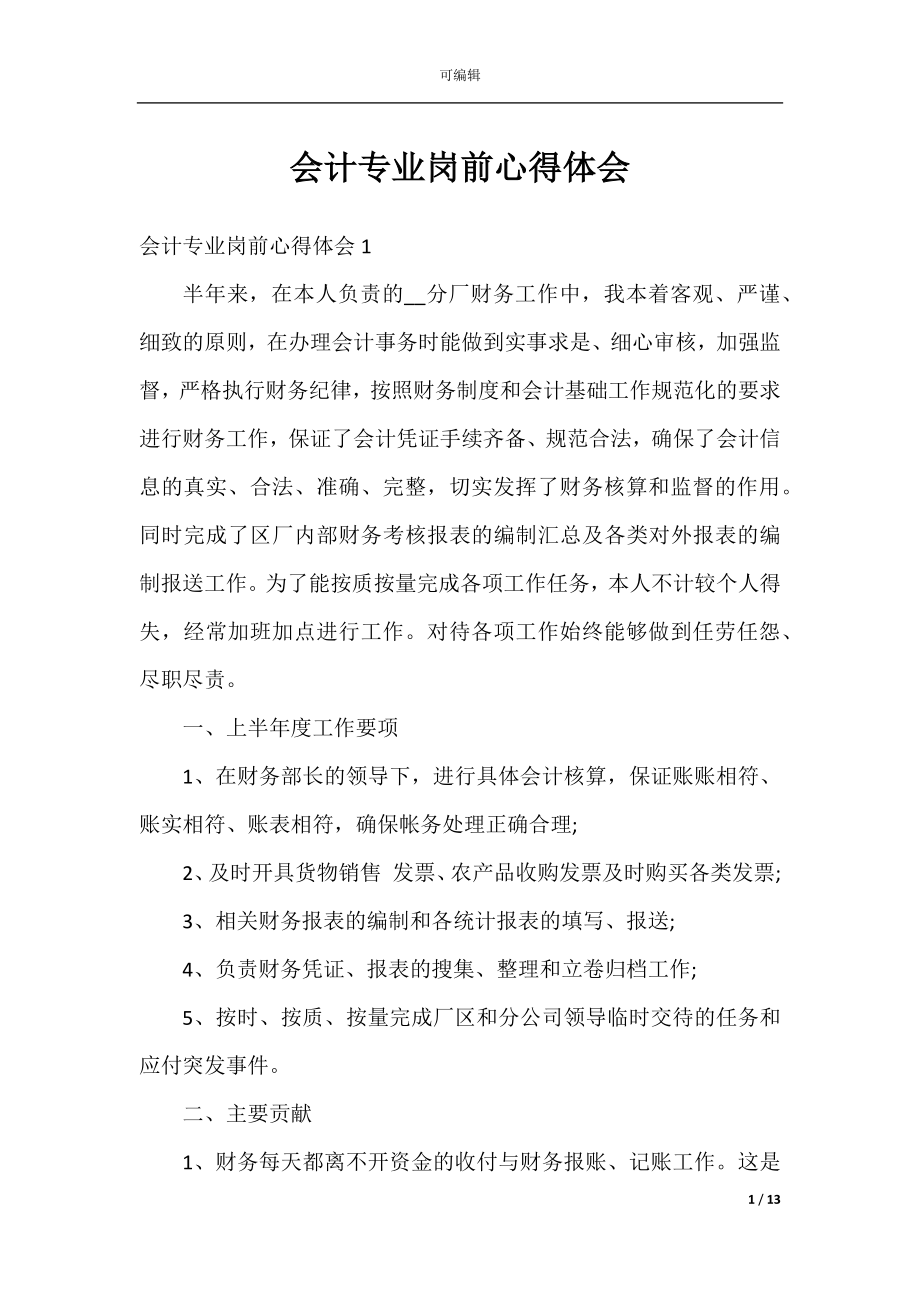 会计专业岗前心得体会.docx_第1页