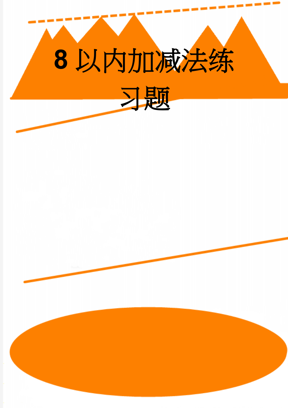 8以内加减法练习题(2页).doc_第1页