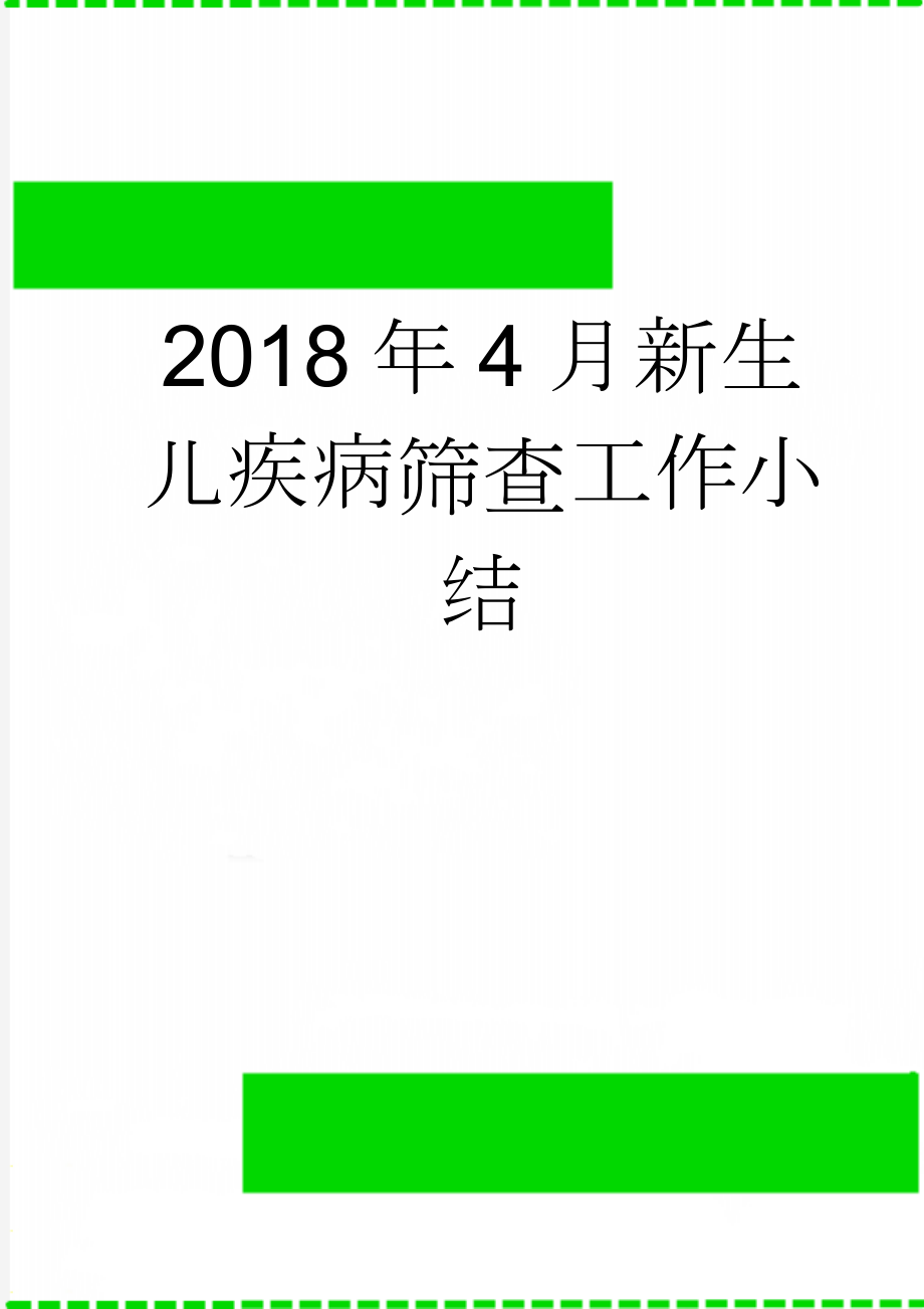 2018年4月新生儿疾病筛查工作小结(4页).doc_第1页