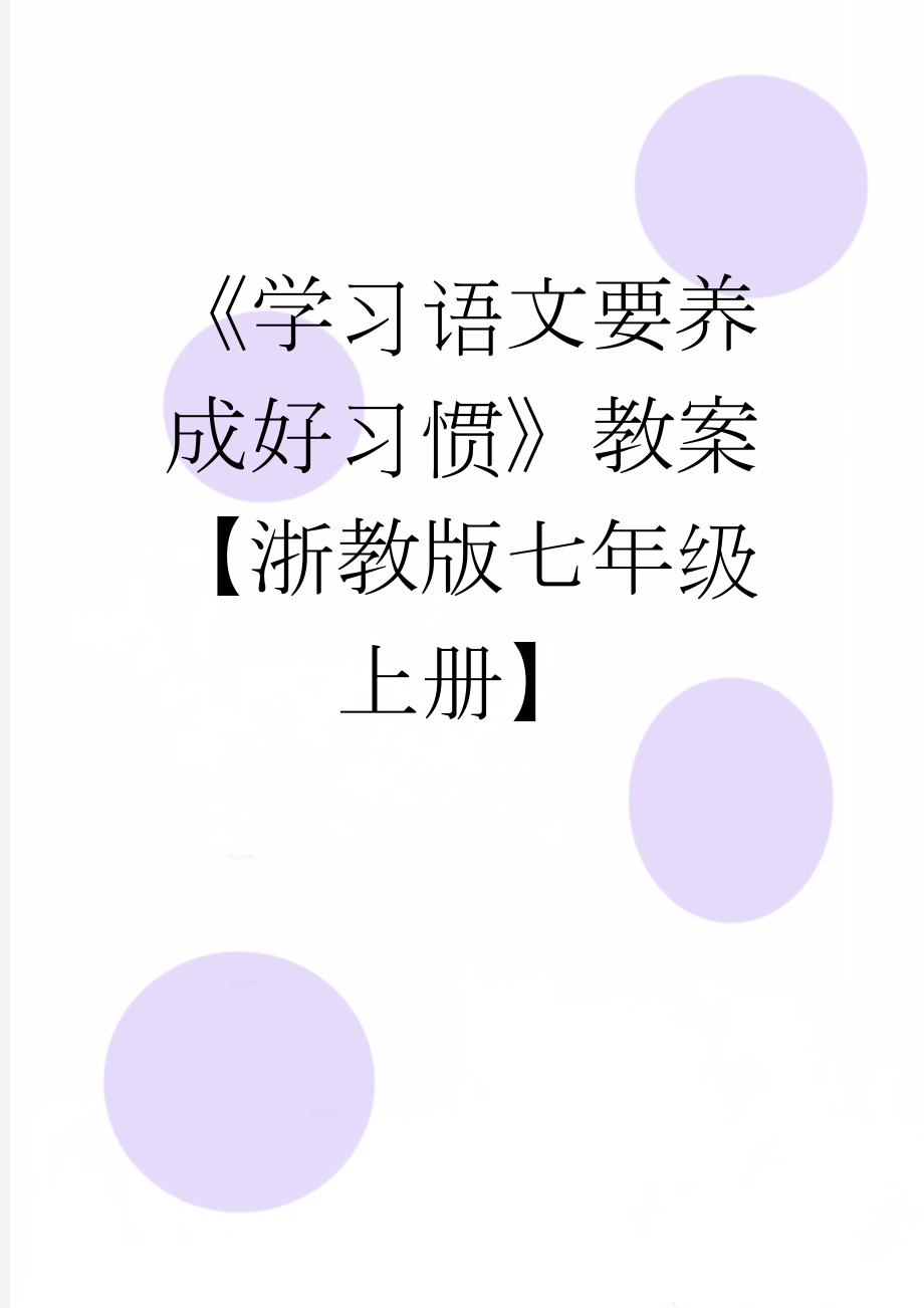 《学习语文要养成好习惯》教案【浙教版七年级上册】(3页).doc_第1页