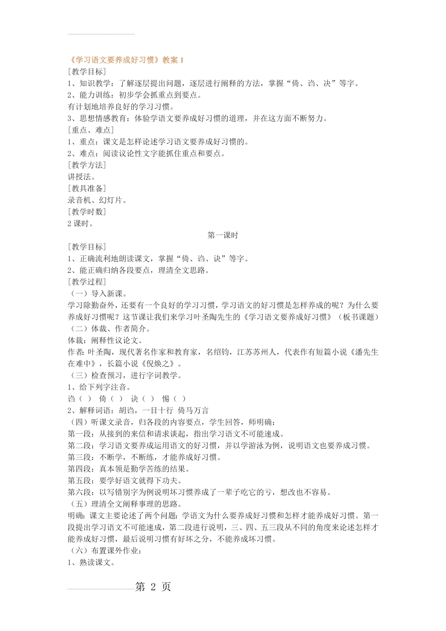 《学习语文要养成好习惯》教案【浙教版七年级上册】(3页).doc_第2页