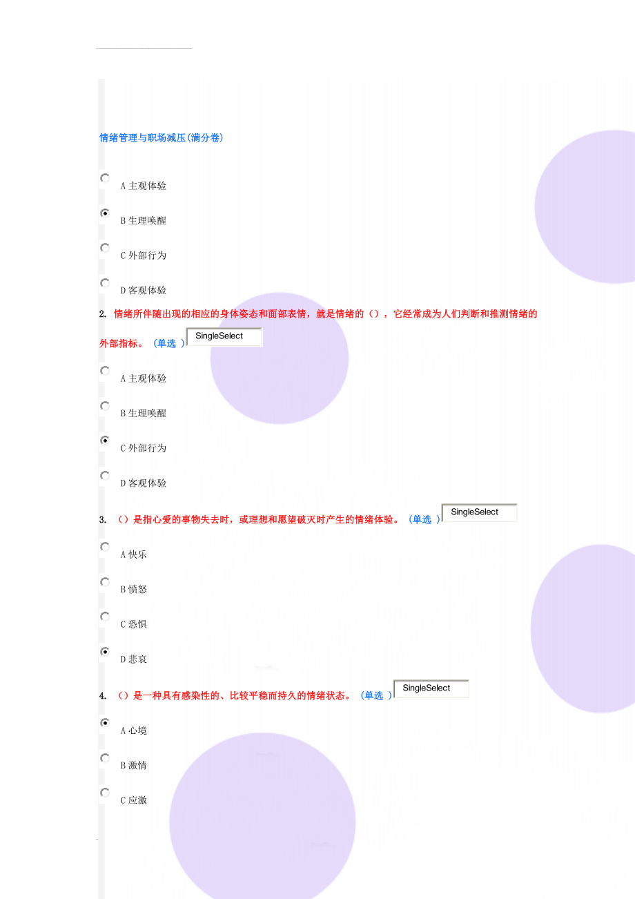 情绪管理与职场减压(满分卷)(18页).doc_第1页