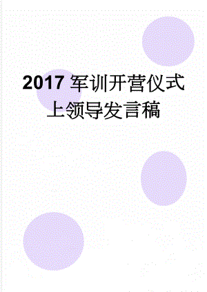 2017军训开营仪式上领导发言稿(3页).doc