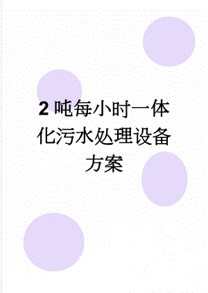 2吨每小时一体化污水处理设备方案(21页).doc