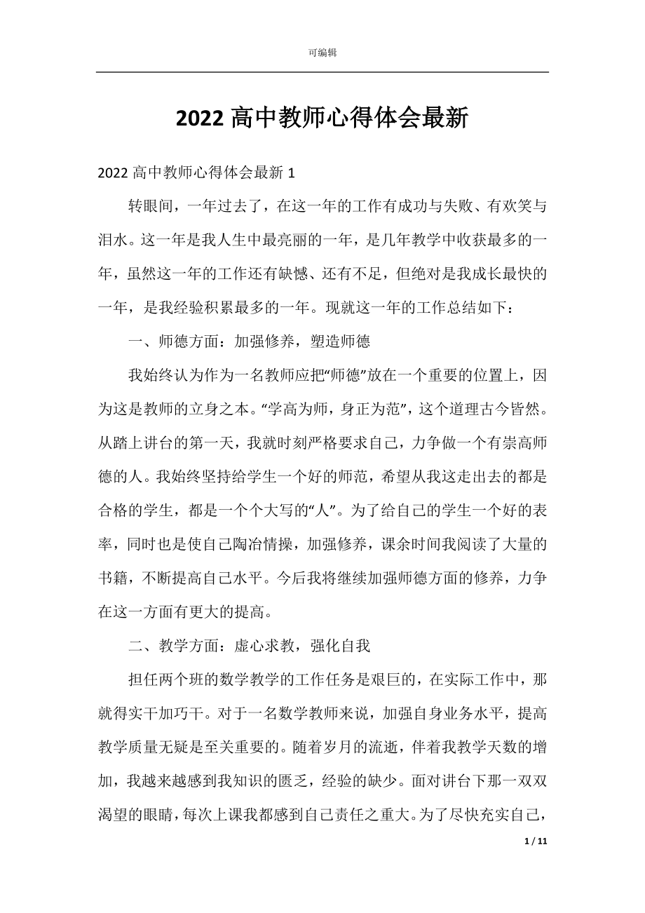 2022高中教师心得体会最新.docx_第1页