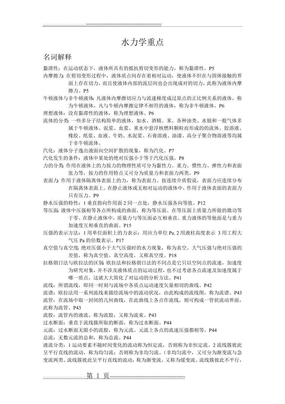 水力学复习要点(2页).doc_第1页