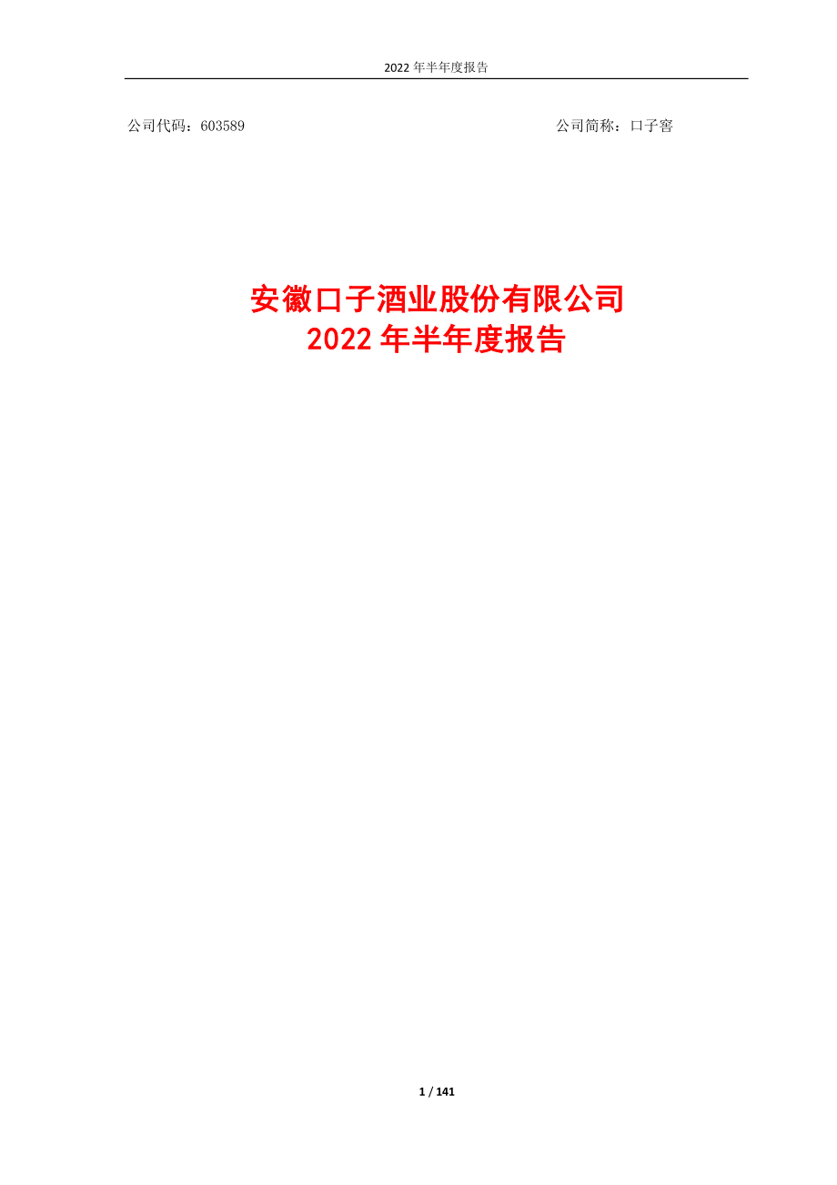 口子窖：安徽口子酒业股份有限公司2022年半年度报告.PDF_第1页