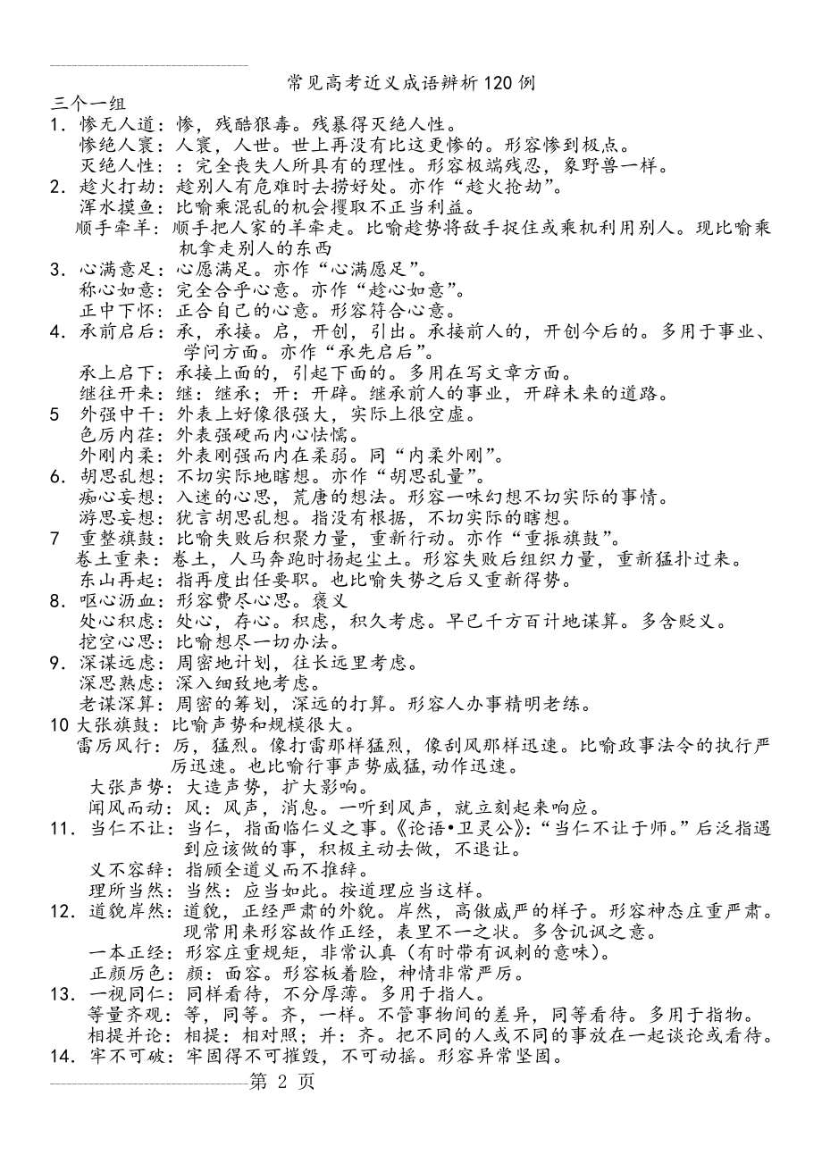 三个一组常见高考近义成语辨析120例(9页).doc_第2页