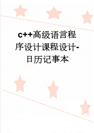 c++高级语言程序设计课程设计-日历记事本(12页).doc