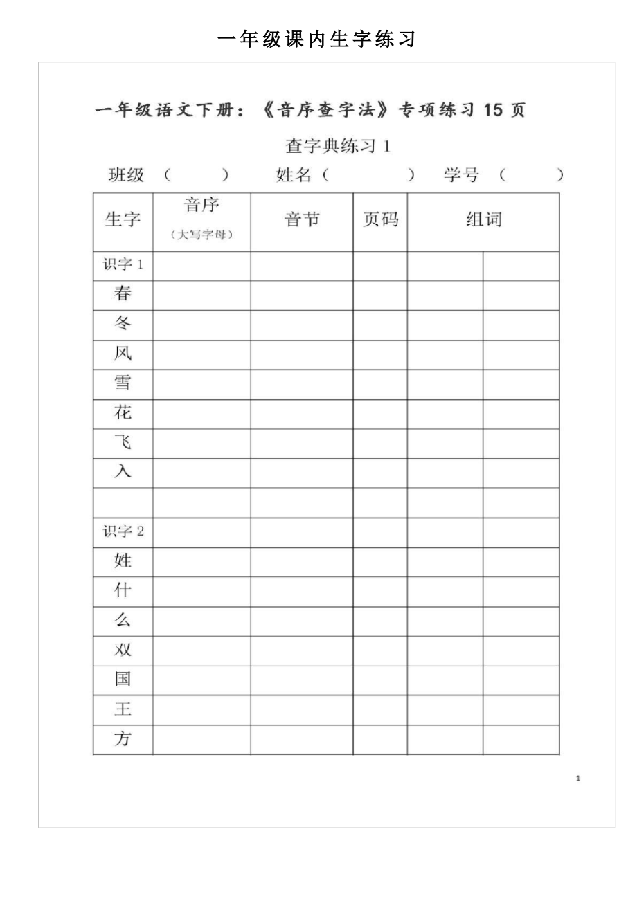 一年级课内生字练习.pdf_第1页