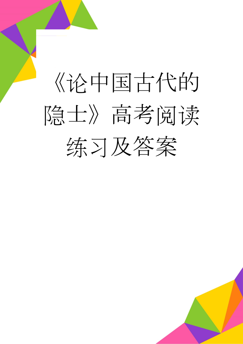 《论中国古代的隐士》高考阅读练习及答案(3页).doc_第1页